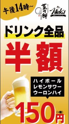 【昼営業スタート・ハッピーアワー19時まで】ドリンク165円（税込）～