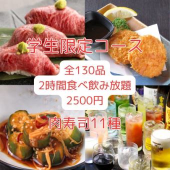 【学生限定】肉寿司&ステーキ&陶板&ココット料理含む130品2H食べ飲み放題3100円⇒2500円(税込)