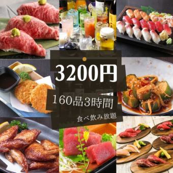 【人氣】30種肉壽司、牛排、陶盤、燉菜等160道菜、3小時無限量暢飲4400日元⇒3200日元