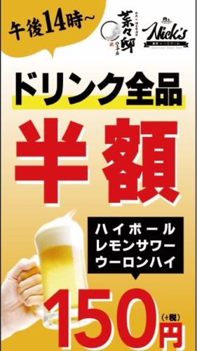 Daytime drinks from 150 yen (excluding tax)