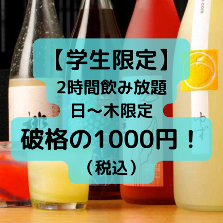 【仅限学生】周日至周四2小时无限畅饮1000日元（含税）