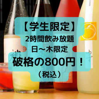 【学生限定】2時間飲み放題！日～木限定・880円（税込）