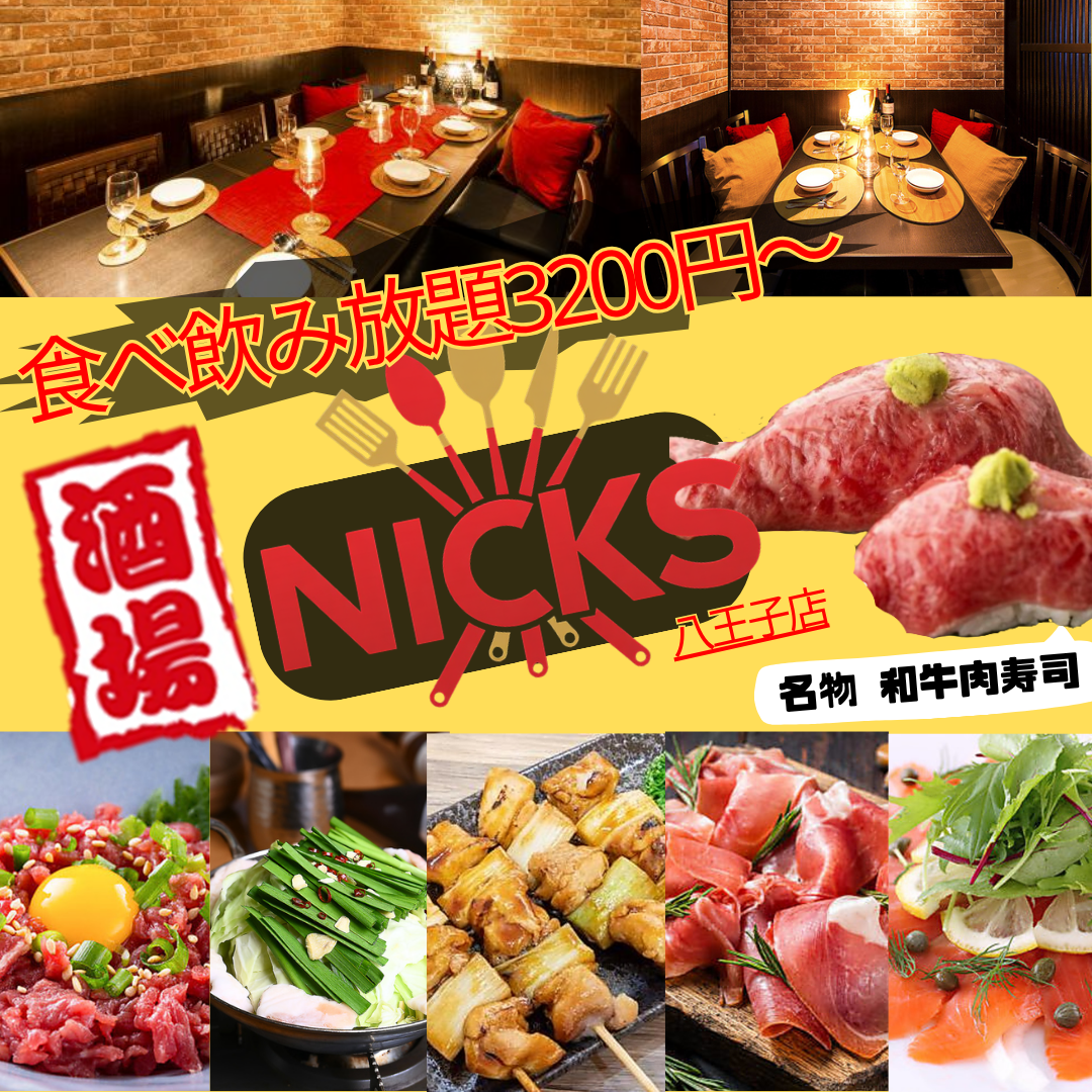 八王子駅徒歩3分♪個室完備!!お得な食べ飲み放題コースが大人気♪