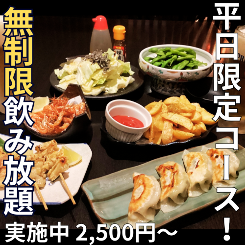 平日は破格2500円コース！