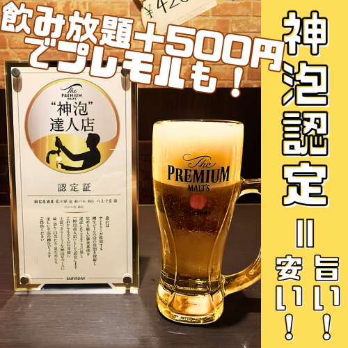 神泡認定店★贅沢ビール！