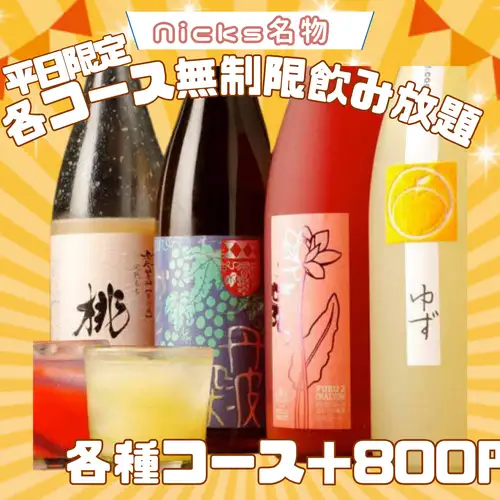平日は無制限飲み放題！