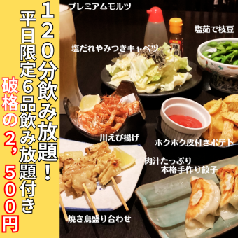 【平日限定（月～木）+800円で時間無制限飲放に！】リーズナブルなふらっと6品2h飲放付きコース