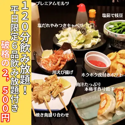 【僅限工作日（週一至週四）：加800日元即可無限暢飲！ 】價格合理的休閒六道菜套餐，包含2小時無限暢飲。