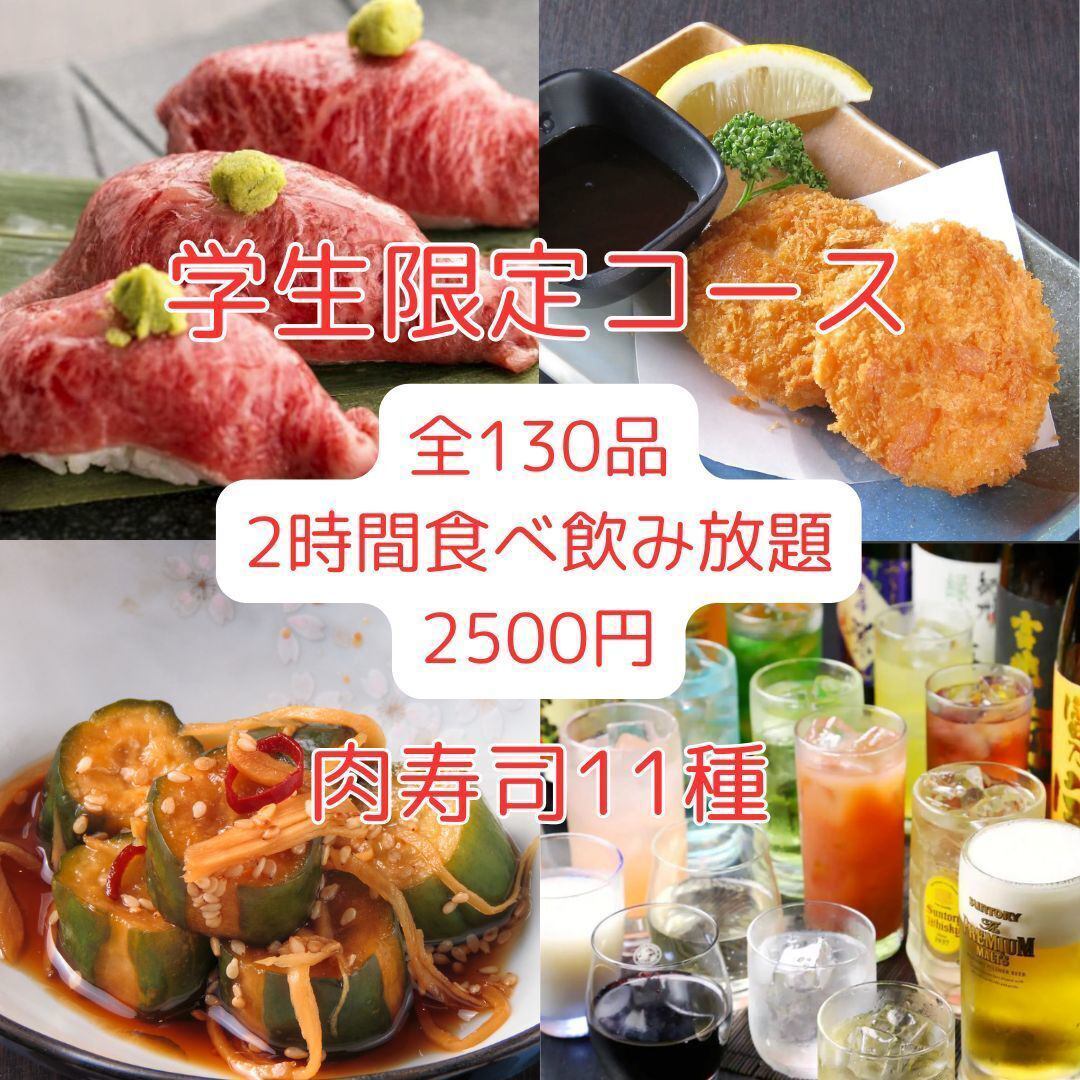 【学生限定☆2500円】肉寿司も！130品2H食べ飲み放題！
