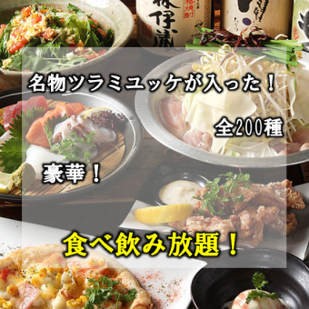 ◆宴会向け◆『全200種の食べ飲み放題!』日~木は各30分延長【GW,御盆、年末年始は除く】