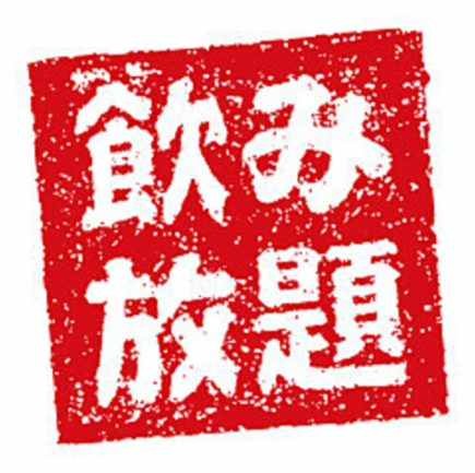 【21点以后可预约】附90分钟无限量畅饮!四道菜/晚会套餐 3,000 日元(含税)