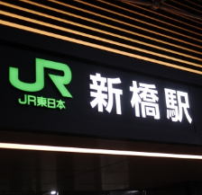 お店はJR『新橋駅』日比谷口から徒歩1分ととても便利な場所にございます。駅の目の前のビルの中にございますので雨の日も安心です。女性のお客様も大歓迎です!皆様のご来店、心よりお待ちしております。