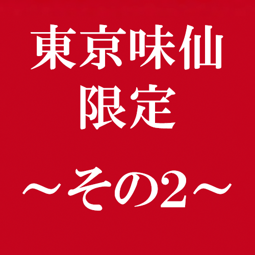 【東京味仙限定】 肉団子のニンニクスープセット（マンゴープリン付き）
