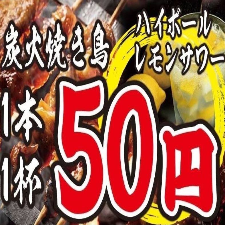 【20%オフ・分煙可】焼き鳥1本50円/ドリンク1杯50円/飲放980円