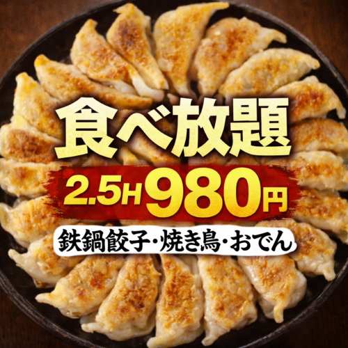 【食べ放題980円/喫煙可】