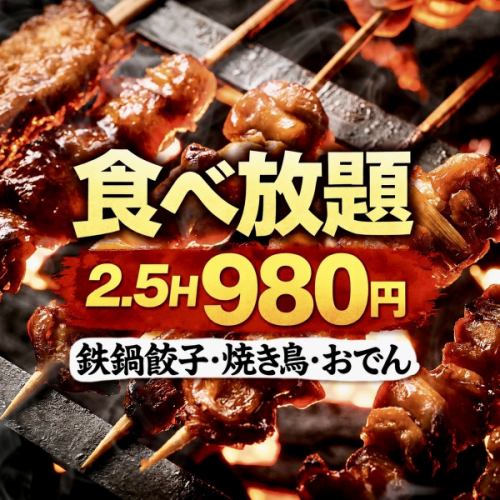 【2.5H食べ放題(全32品)980円】炭火焼き鳥・鉄鍋餃子・松江おでん食べ放題コース 〈赤字覚悟〉