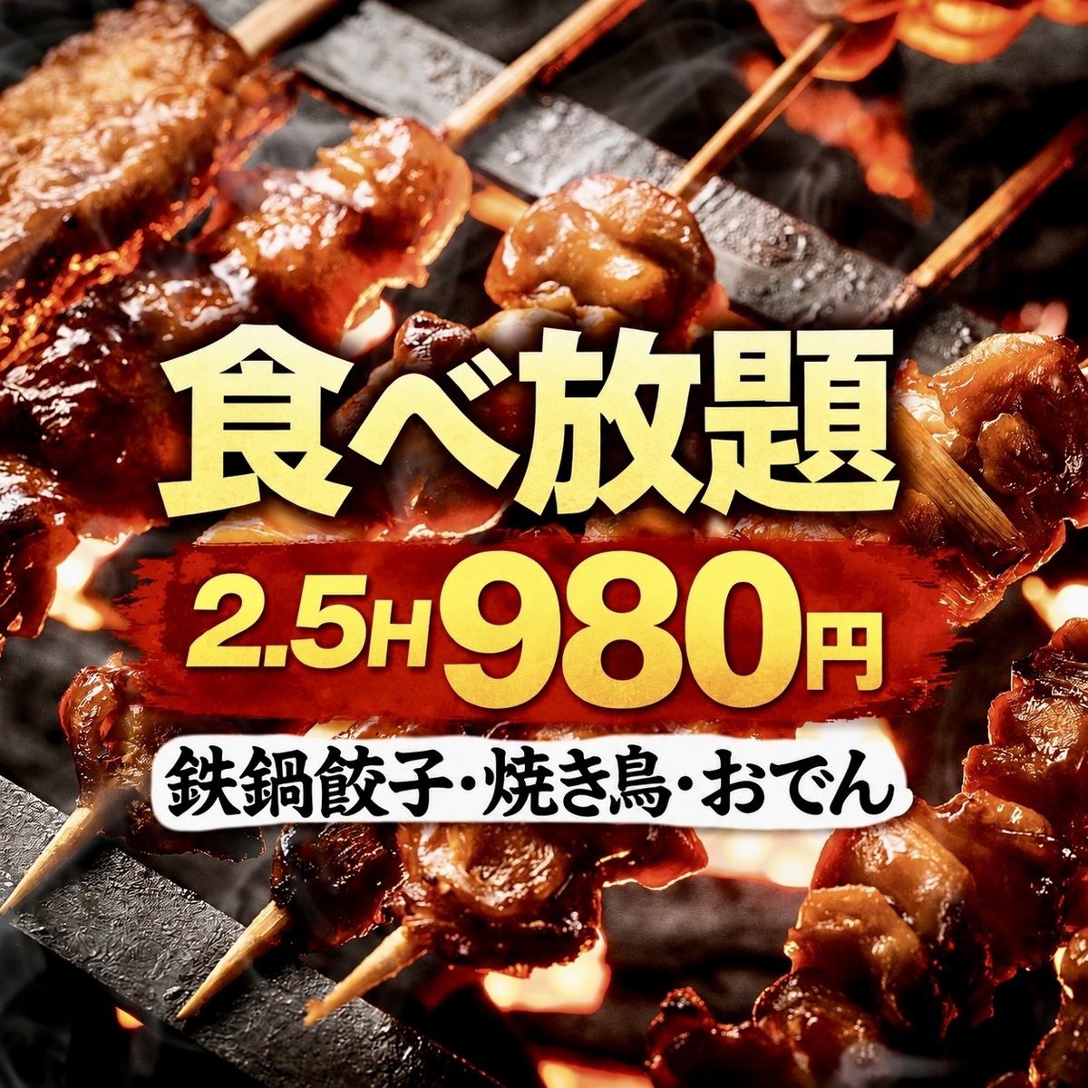【2.5H食べ放題980円】松江おでん・焼き鳥・鉄板餃子食べ放題