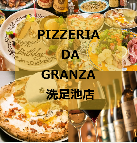 Pizzeria Da Granza ピッツェリア ダ グランツァ 洗足池店 公式