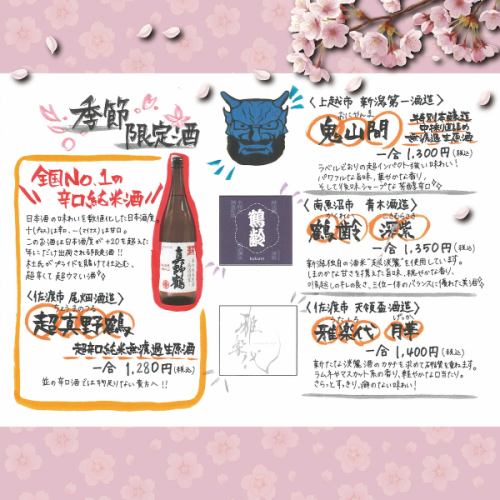 2026年-春- 季節限定酒が入荷しました♪