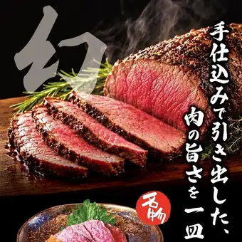名物!和牛ローストビーフ