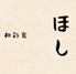 和彩食ほし