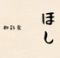 和彩食ほし