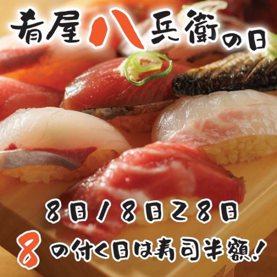 ８の付く日は肴屋八兵衛の日　８日１８日２８日は寿司やあて巻きが半額！