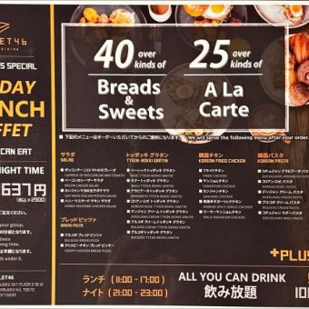 【ブランチビュッフェ】全65種食べ放題&35種飲み放題 3900円(税込) ナイト90分※11月30日まで