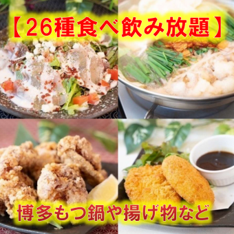 【食べ放題】博多もつ鍋や揚げ物・デザート+26種類食べ放題+120分[飲放]⇒3980円金土祝前+500円