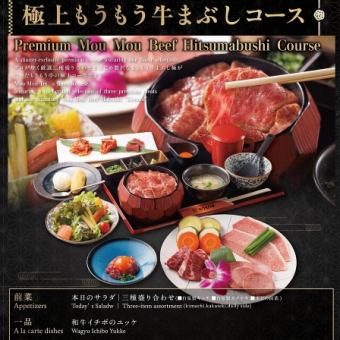 【極上もうもう牛まぶしコース(1日10名様限定)】