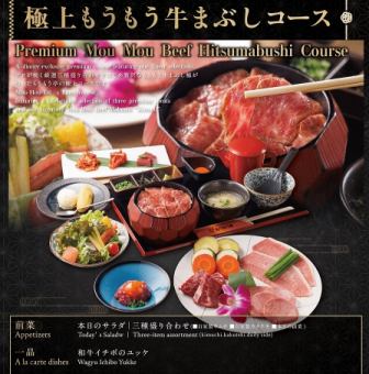 【極上もうもう牛まぶしコース（1日10名様限定）】