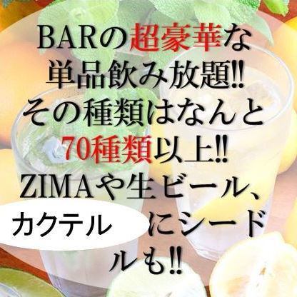 [Weekdays only!!] This is exactly what price destruction is all about...all-you-can-drink over 70 types of alcohol at the bar!! 2200 yen (tax included)