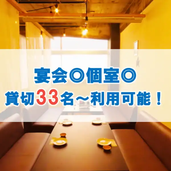 3階フロア！貸切は33名～最大50名様までOK！広々としたフロアは、ロールカーテンをおろせば周囲の目が気にならない完全個室に早変わり。会社宴会、同窓会、打ち上げなどのご利用に最適です！少人数～大人数まで幅広くご利用できます☆宴会の、予算・コース・人数などのご相談・ご予約は当店までお気軽にお問合せください♪