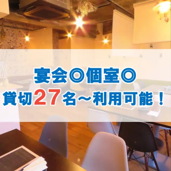 ２階フロア！プライベート空間もバッチリ！ご利用人数に合わせてレイアウトも自由自在で、貸切の場合は27名様からご利用可能です♪少人数宴会から貸切宴会まで幅広くご利用いただけます！
