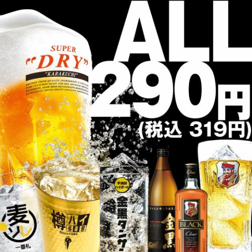 ALL 290円(税込319円)登場！