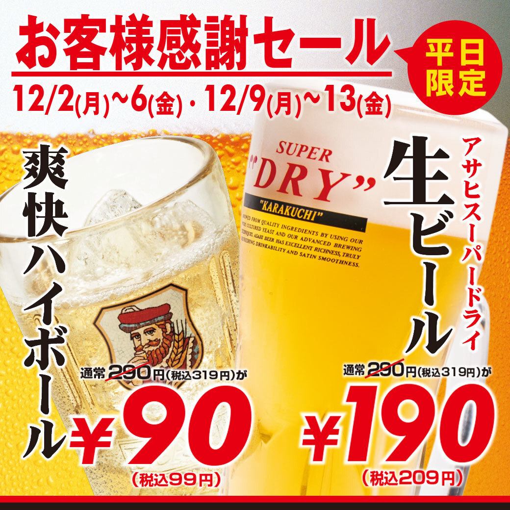 12月13日まで平日お酒が安い！爽快ハイボール・スーパードライが大特価！