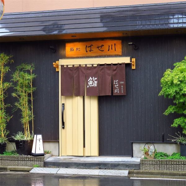 [Sushi restaurant with a secluded atmosphere] [Hasegawa sushi], located away from the hustle and bustle in front of Kawaguchi Station, has reopened as a homely sushi restaurant rooted in the area.It is a calm store that combines clean things with old-fashioned soot, bamboo, and Maruta.