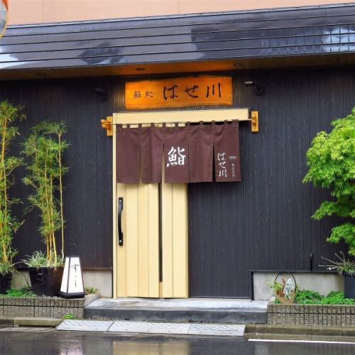 <p>[Sushi restaurant with a secluded atmosphere] [Hasegawa sushi], located away from the hustle and bustle in front of Kawaguchi Station, has reopened as a homely sushi restaurant rooted in the area.It is a calm store that combines clean things with old-fashioned soot, bamboo, and Maruta.</p>