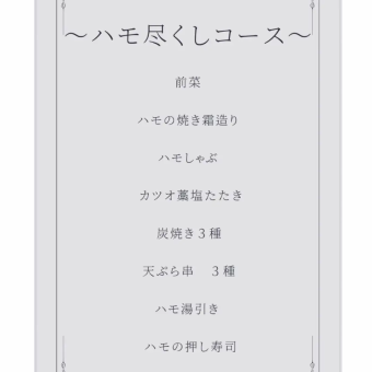 【限时优惠】“康吉鳗套餐” 包含烤康吉鳗、水煮康吉鳗、压制寿司等12道菜 ⇒ 6,500日元（含税）