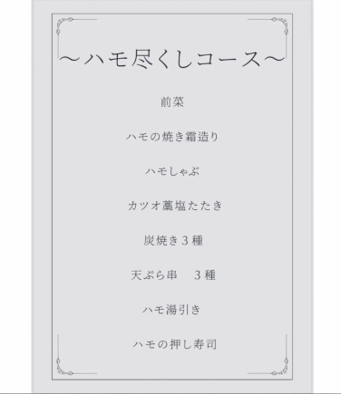 【기간 한정】 “하모 다해 코스” 하모의 구운 서리/유탕/푸시 스시 등 전 12품⇒6500엔(부가세 포함)