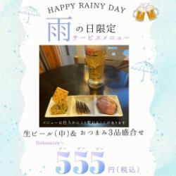 【雨の日限定 サービスメニュー】生ビール（中）とおつまみ三品盛り合わせ