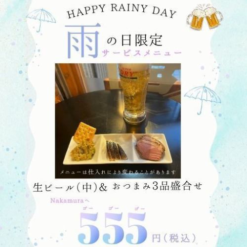 【雨の日限定 サービスメニュー】生ビール（中）とおつまみ三品盛り合わせ
