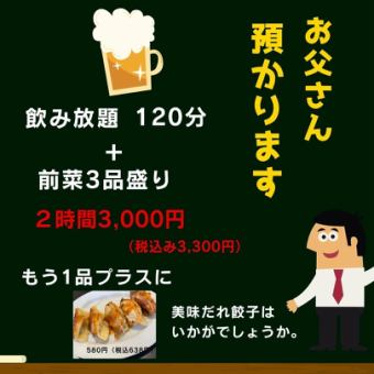 【前菜3品盛り付き！】飲み放題２時間3,000円プラン