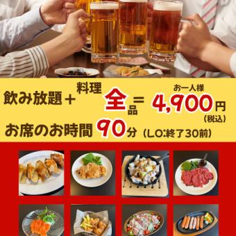 忘年会におすすめ【前日までに要予約】　「Nakamuraを楽しむコース」　食べ飲み放題コース90分