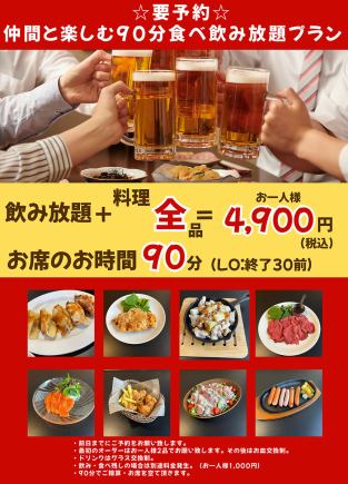 忘年会におすすめ【前日までに要予約】　「Nakamuraを楽しむコース」　食べ飲み放題コース90分