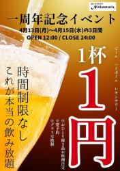 慶祝公司傳承一週年！限時3天答謝活動，不限時，啤酒及其他飲品每瓶僅售1日圓！