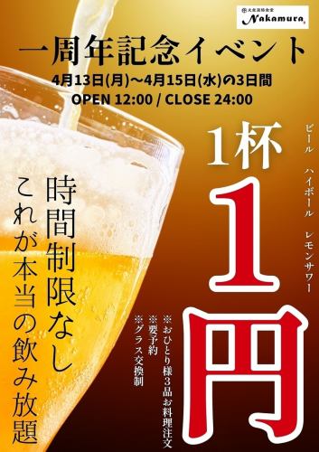 慶祝公司傳承一週年！限時3天答謝活動，不限時，啤酒及其他飲品每瓶僅售1日圓！
