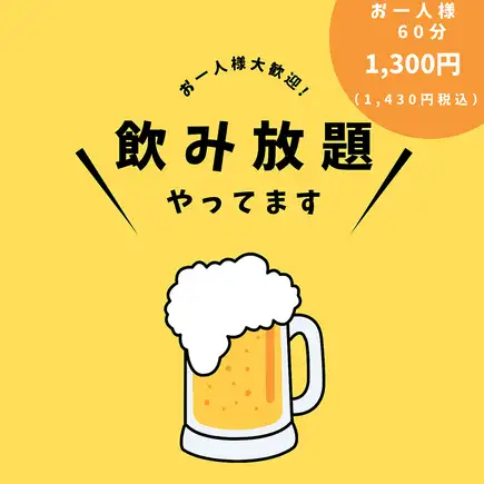 　【60分！延長OK！】アルコール各種飲み放題