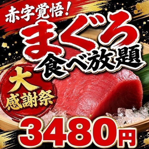 【1日5組様限定！】赤字覚悟！まぐろ食べ放題3,480円◎