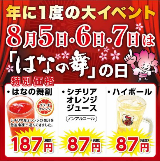 年に一度の大イベント　８月５・６・７日は「はなの舞」へ！驚愕のハイボール８７円！